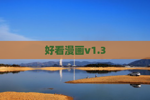 好看漫画v1.3