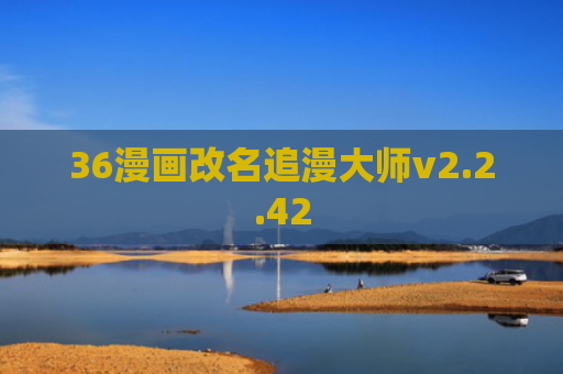 36漫画改名追漫大师v2.2.42