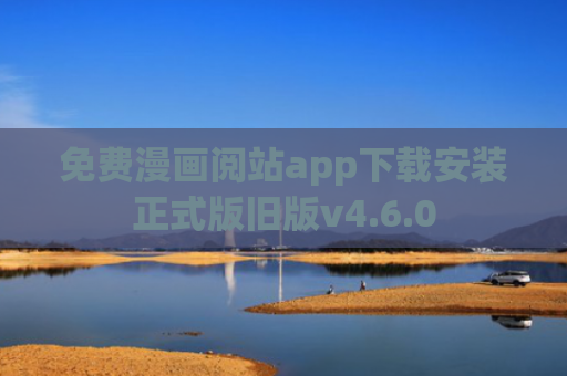 免费漫画阅站app下载安装正式版旧版v4.6.0