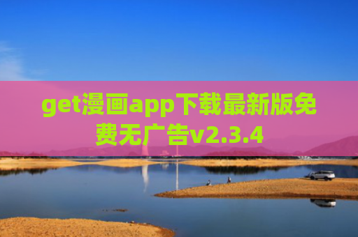 get漫画app下载最新版免费无广告v2.3.4