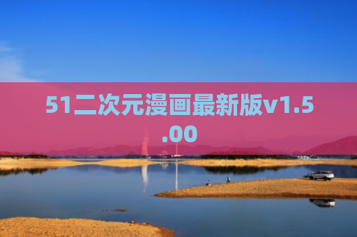 51二次元漫画最新版v1.5.00