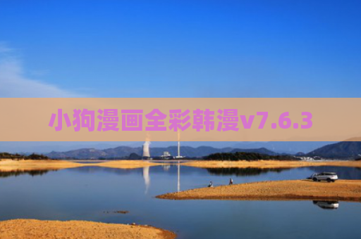 小狗漫画全彩韩漫v7.6.3