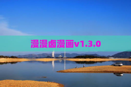 漫漫卤漫画v1.3.0