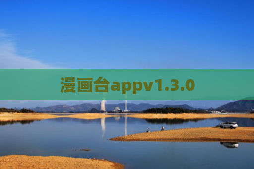 漫画台appv1.3.0