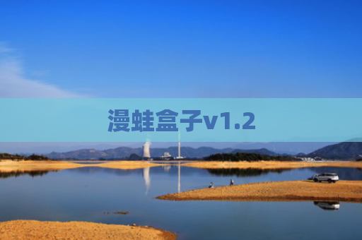 漫蛙盒子v1.2