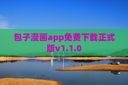 包子漫画app免费下载正式版v1.1.0