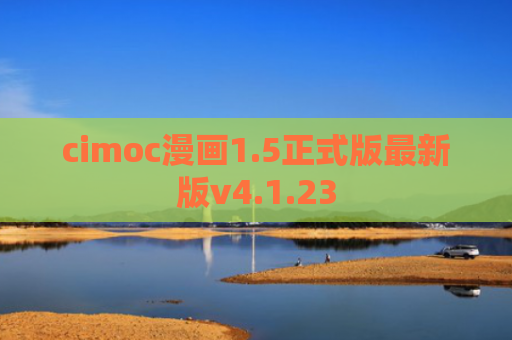 cimoc漫画1.5正式版最新版v4.1.23