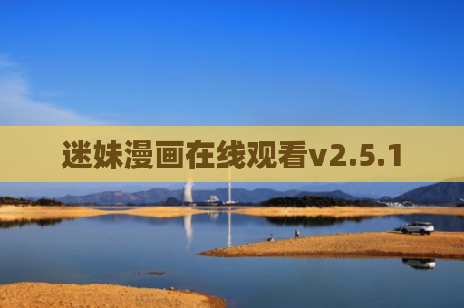 迷妹漫画在线观看v2.5.1