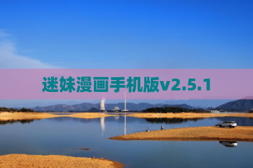迷妹漫画手机版v2.5.1