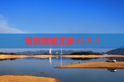 迷妹漫画正版v2.5.1