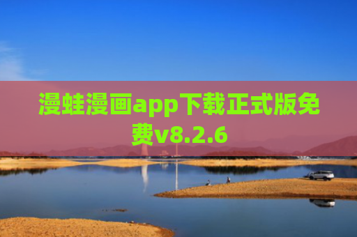 漫蛙漫画app下载正式版免费v8.2.6