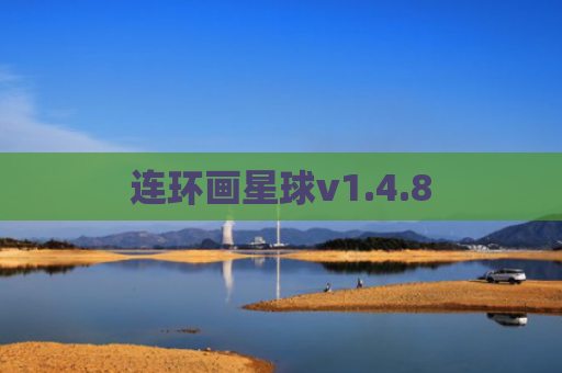 连环画星球v1.4.8