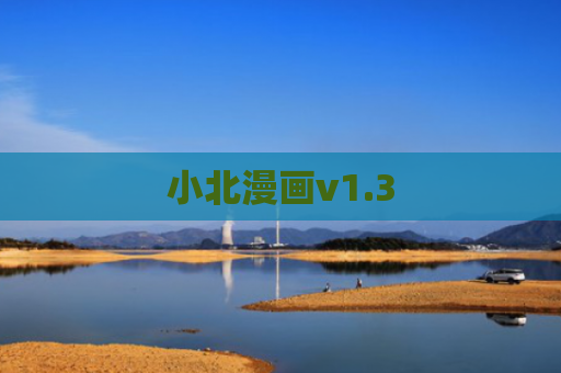 小北漫画v1.3