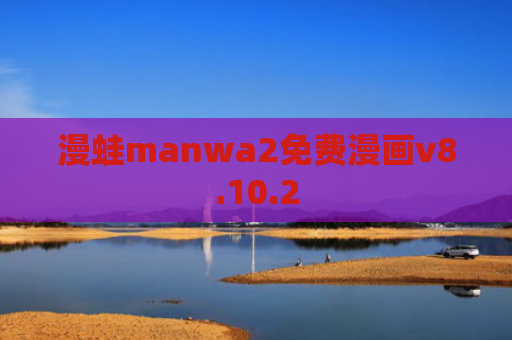 漫蛙manwa2免费漫画v8.10.2