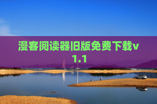 漫客阅读器旧版免费下载v1.1