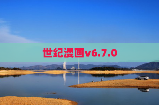 世纪漫画v6.7.0