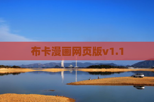 布卡漫画网页版v1.1