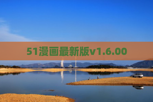 51漫画最新版v1.6.00