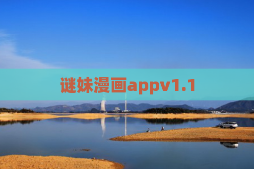 谜妹漫画appv1.1