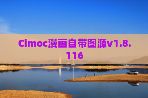 Cimoc漫画自带图源v1.8.116