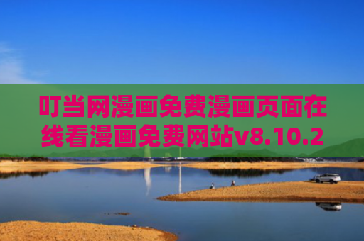 叮当网漫画免费漫画页面在线看漫画免费网站v8.10.2