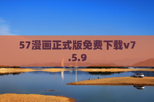 57漫画正式版免费下载v7.5.9
