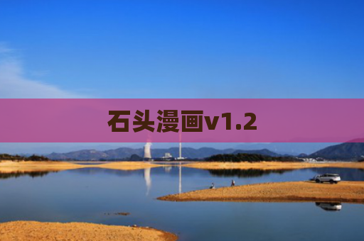 石头漫画v1.2