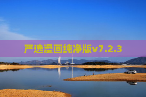 严选漫画纯净版v7.2.3