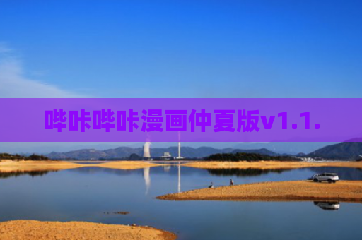 哔咔哔咔漫画仲夏版v1.1.0