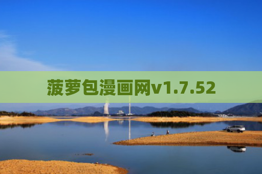 菠萝包漫画网v1.7.52
