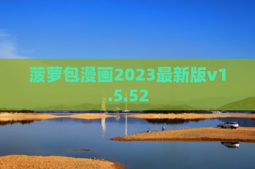 菠萝包漫画2023最新版v1.5.52