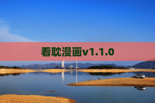 看耽漫画v1.1.0