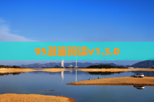 95漫画阅读v1.3.0