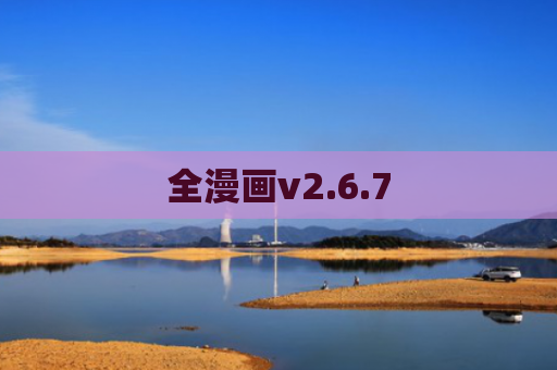 全漫画v2.6.7