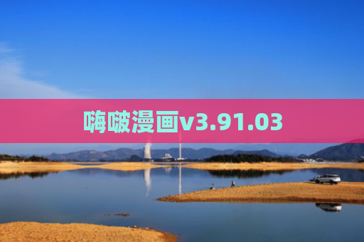 嗨啵漫画v3.91.03