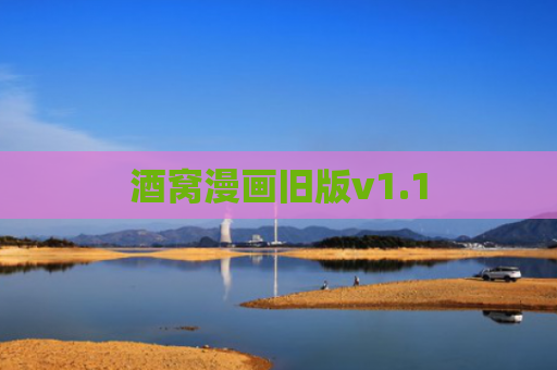 酒窝漫画旧版v1.1