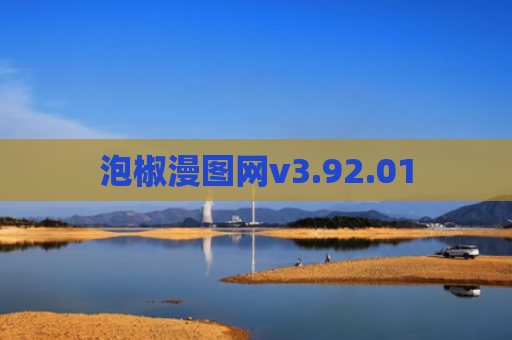 泡椒漫图网v3.92.01