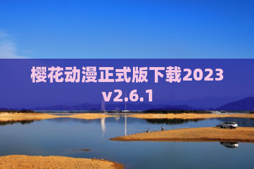 樱花动漫正式版下载2023v2.6.1