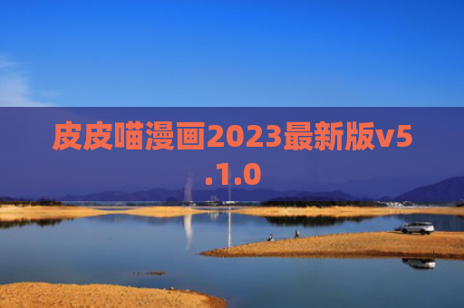 皮皮喵漫画2023最新版v5.1.0
