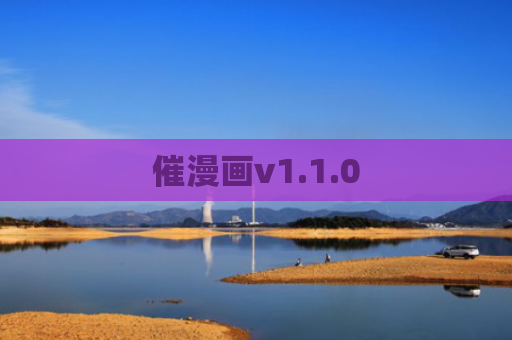催漫画v1.1.0