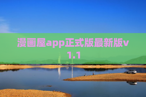 漫画屋app正式版最新版v1.1