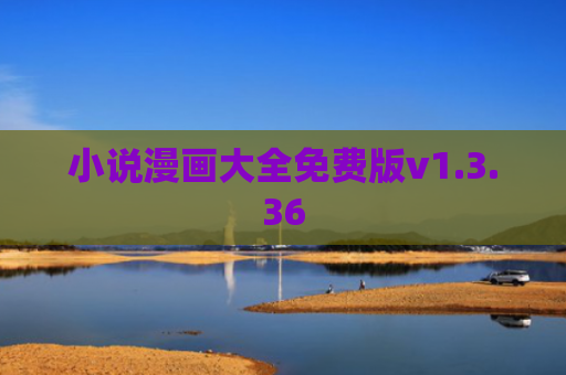 小说漫画大全免费版v1.3.36