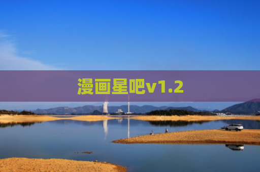 漫画星吧v1.2