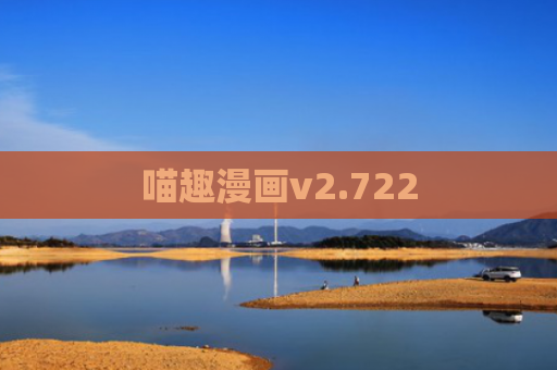 喵趣漫画v2.722