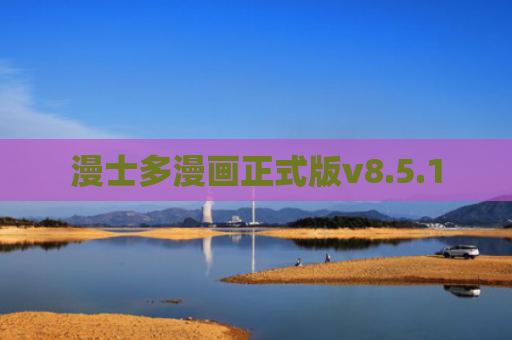 漫士多漫画正式版v8.5.1