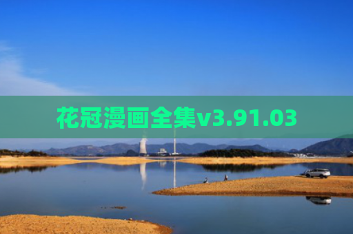 花冠漫画全集v3.91.03