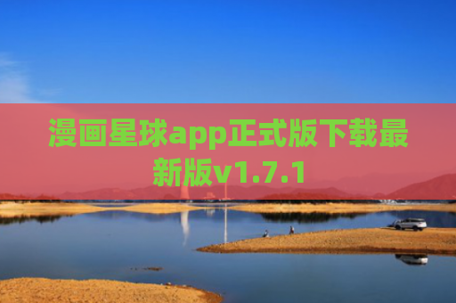 漫画星球app正式版下载最新版v1.7.1