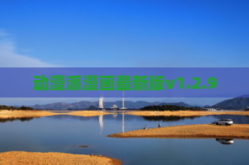 动漫派漫画最新版v1.2.9