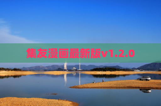 集友漫画最新版v1.2.0