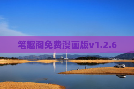 笔趣阁免费漫画版v1.2.6